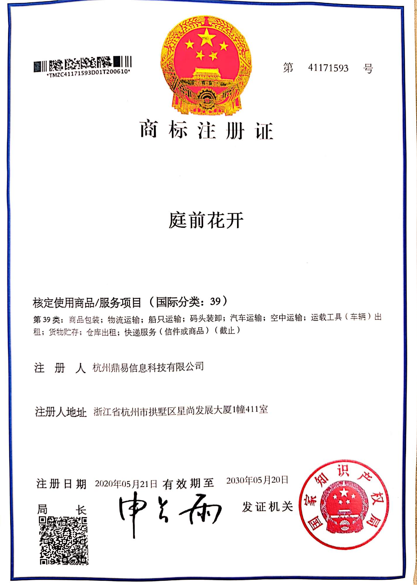 BG大游科技-庭前花开(第39类)商标注册证