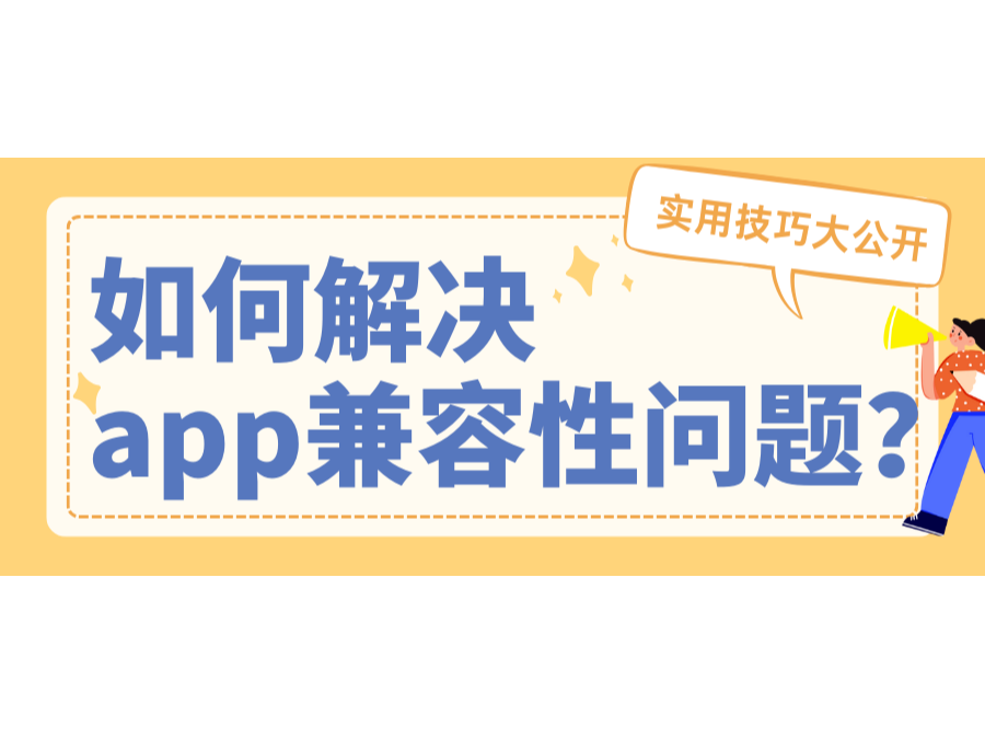 怎样解决app兼容性问题？？？？适用技巧大果真