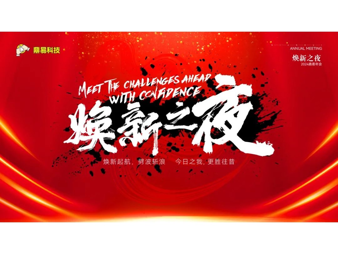 焕新之夜&mdash;&mdash;BG大游科技2024年年终汇报