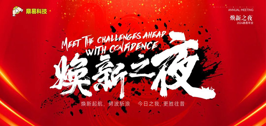 焕新之夜&mdash;&mdash;BG大游科技2024年年终汇报