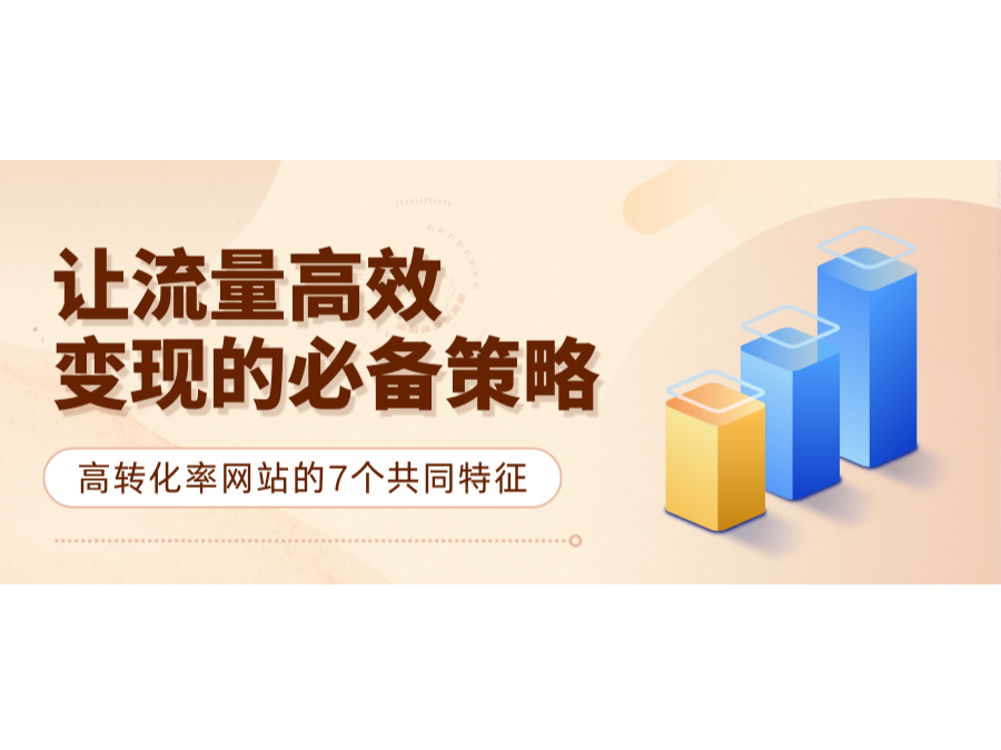 高转化率网站的7个配合特征：让流量高效变现的必备战略