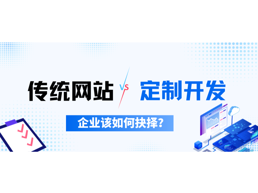 古板网站VS定制开发，，，，，，企业该怎样决议？？？？