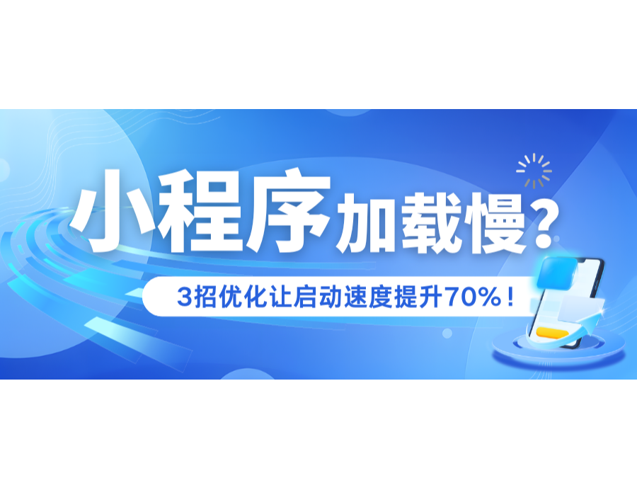 小程序加载慢？？？？？3招优化让启动速率提升70%！