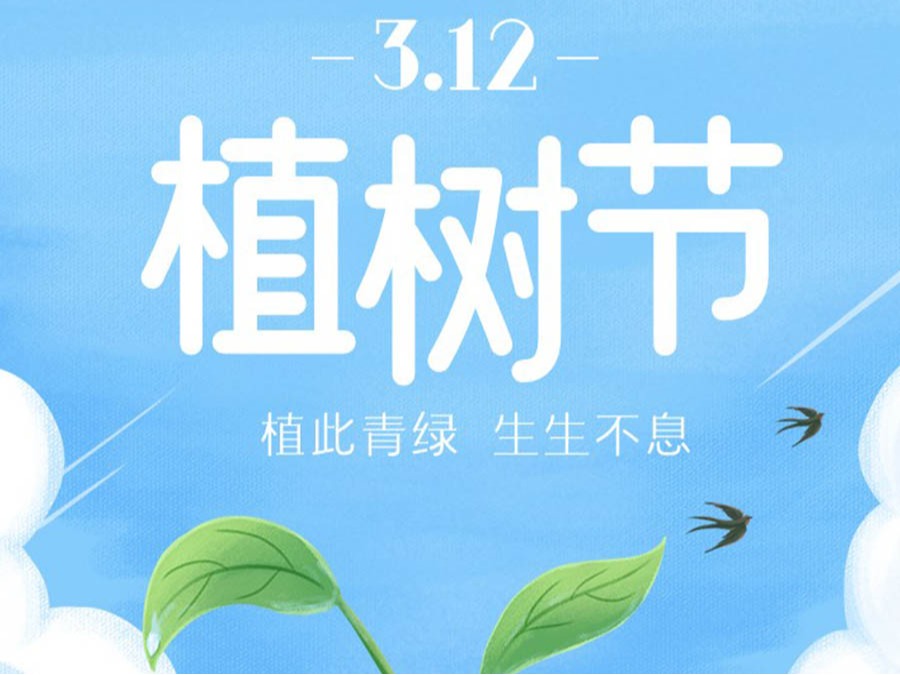 栽下希望之树，，，守护绿色家园