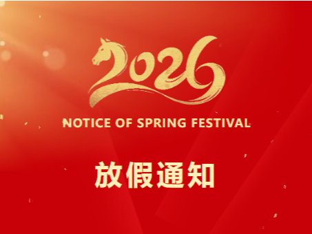 BG大游科技春节放假通知